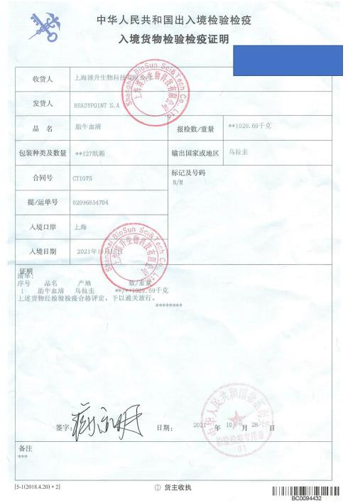 入境货物检验检疫证明